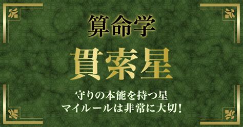 貫索|算命学【十大主星】貫索星（かんさくせい）の特徴を。